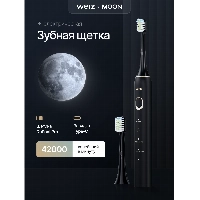 Электрическая звуковая зубная щетка Weiz Moon, черный