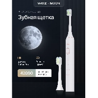 Электрическая звуковая зубная щетка Weiz Moon, белый