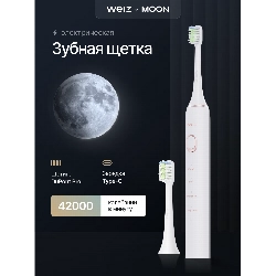 Электрическая звуковая зубная щетка Weiz Moon, белый